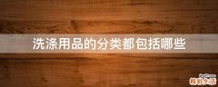 洗涤用品的分类都包括哪些