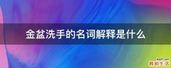 金盆洗手的名词解释是什么