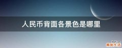 人民币背面各景色是哪里