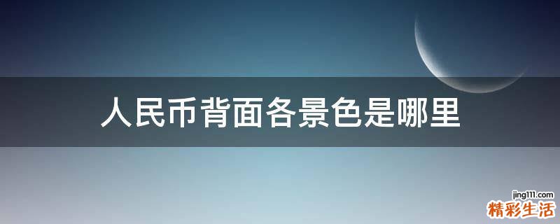 人民币背面各景色是哪里