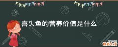 喜头鱼的营养价值是什么