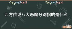 西方传说八大恶魔分别指的是什么