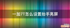 一加7T怎么设置抬手亮屏