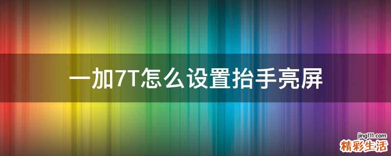 一加7T怎么设置抬手亮屏