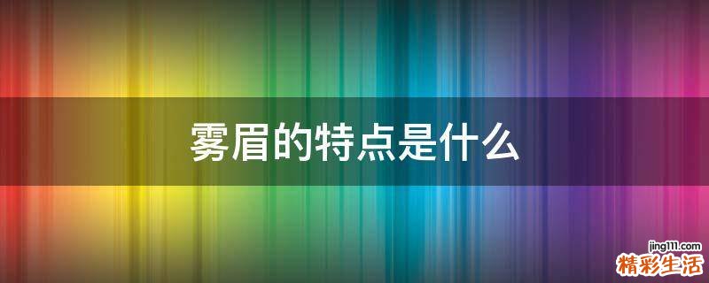 雾眉的特点是什么