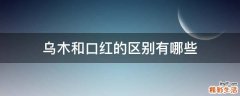 乌木和口红的区别有哪些