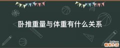 卧推重量与体重有什么关系