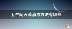 卫生间灭菌消毒方法有哪些