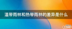 温带雨林和热带雨林的差异是什么