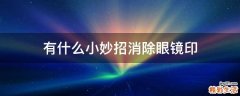 有什么小妙招消除眼镜印