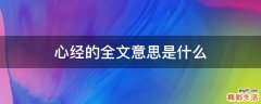 心经的全文意思是什么