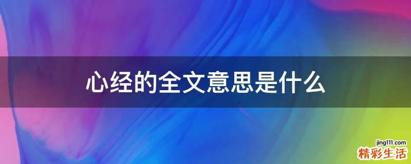 心经的全文意思是什么