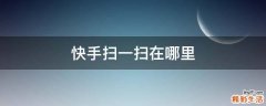 快手扫一扫在哪里