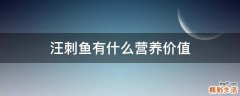 汪刺鱼有什么营养价值