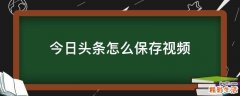 今日头条怎么保存视频