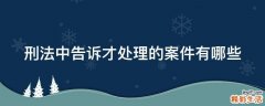 刑法中告诉才处理的案件有哪些