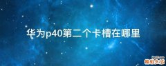 华为p40第二个卡槽在哪里