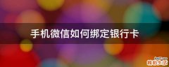 手机微信如何绑定银行卡