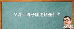 圣斗士狮子座绝招是什么