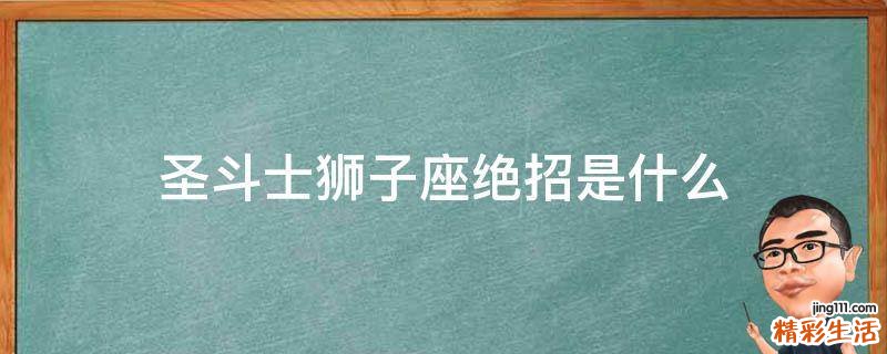 圣斗士狮子座绝招是什么
