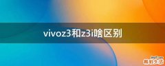 vivoz3和z3i啥区别