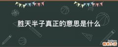 胜天半子真正的意思是什么