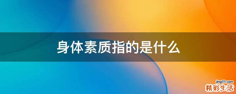 身体素质指的是什么