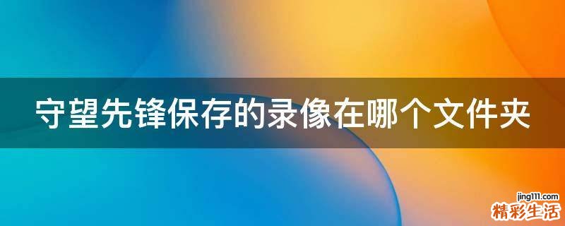 守望先锋保存的录像在哪个文件夹