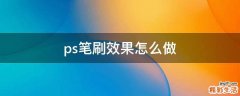 ps笔刷效果怎么做