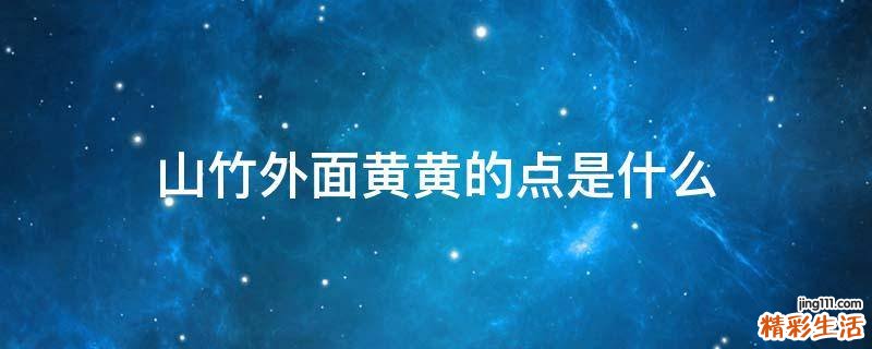 山竹外面黄黄的点是什么