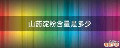 山药淀粉含量是多少