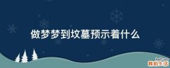 做梦梦到坟墓预示着什么