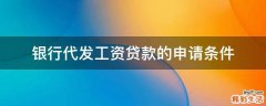 银行代发工资贷款的申请条件