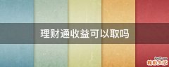 理财通收益可以取吗