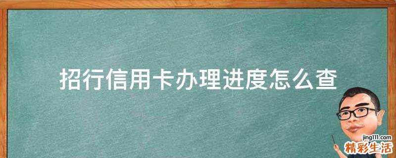 招行信用卡办理进度怎么查