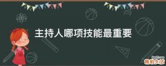 主持人哪项技能最重要