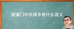 僧道门中衣禄多有什么含义