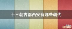 十三朝古都西安有哪些朝代