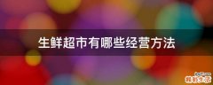 生鲜超市有哪些经营方法