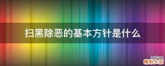 扫黑除恶的基本方针是什么