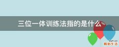 三位一体训练法指的是什么