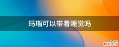 玛瑙可以带着睡觉吗