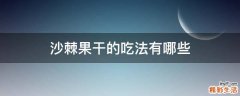 沙棘果干的吃法有哪些