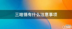 三唑锡有什么注意事项