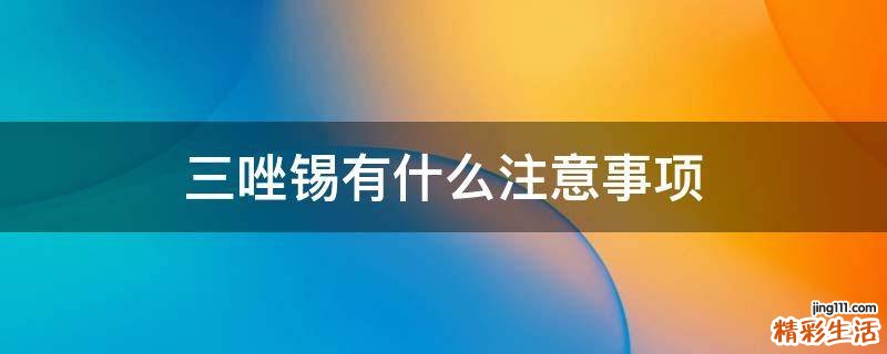 三唑锡有什么注意事项