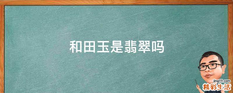 和田玉是翡翠吗