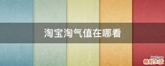 淘宝淘气值在哪看