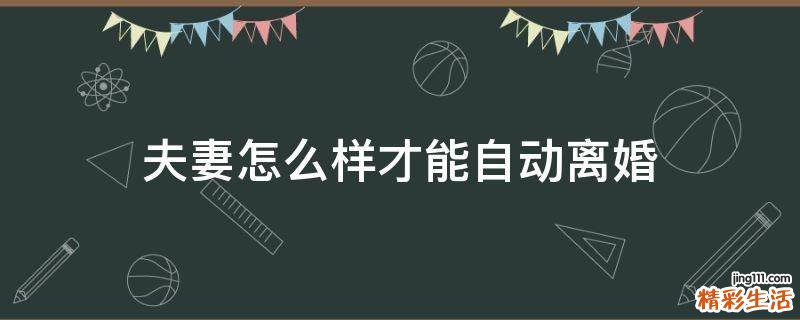 夫妻怎么样才能自动离婚
