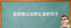 岳阳楼记点明主旨的句子