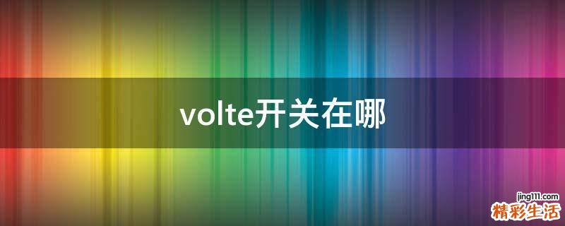 volte开关在哪